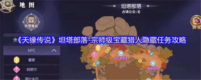 《天缘传说》坦塔部落-宗师级宝藏猎人隐藏任务攻略