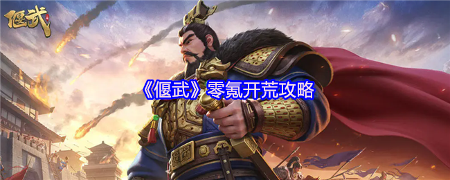 《偃武》零氪开荒攻略