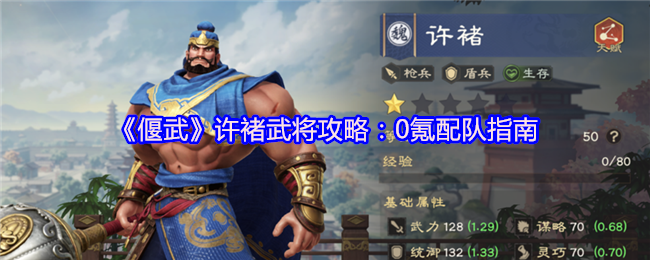 《偃武》许褚武将攻略:0氪配队指南