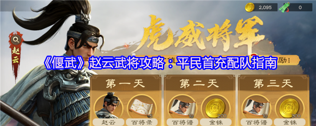 《偃武》赵云武将攻略:平民首充配队指南