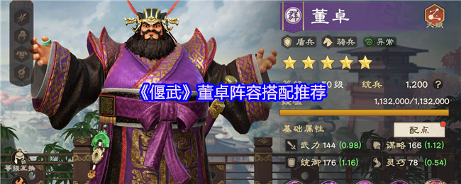 《偃武》董卓阵容搭配推荐