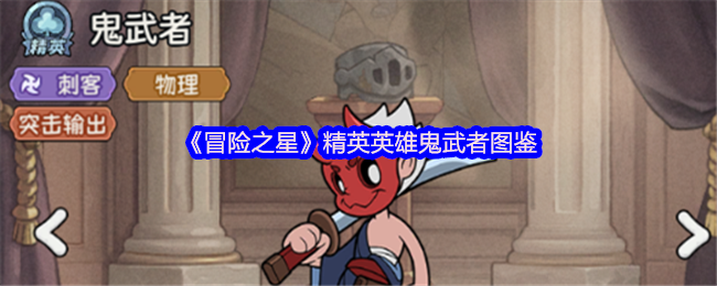 《冒险之星》精英英雄鬼武者图鉴