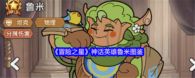 《冒险之星》神话英雄鲁米图鉴