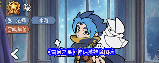 《冒险之星》神话英雄隐图鉴