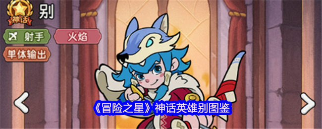 《冒险之星》神话英雄别图鉴