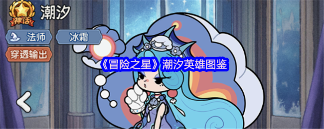 《冒险之星》潮汐英雄图鉴