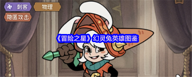 《冒险之星》幻灵兔英雄图鉴