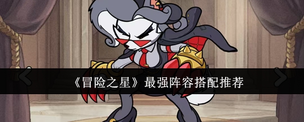《冒险之星》最强阵容搭配推荐