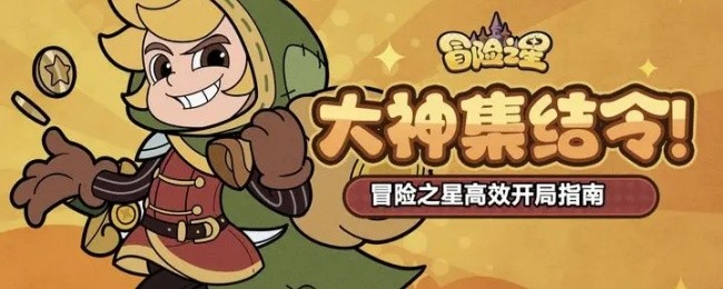 《冒险之星》高效开局指南