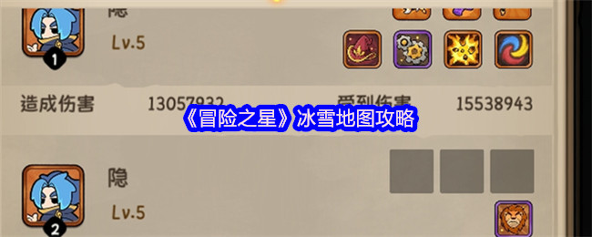 《冒险之星》冰雪地图攻略