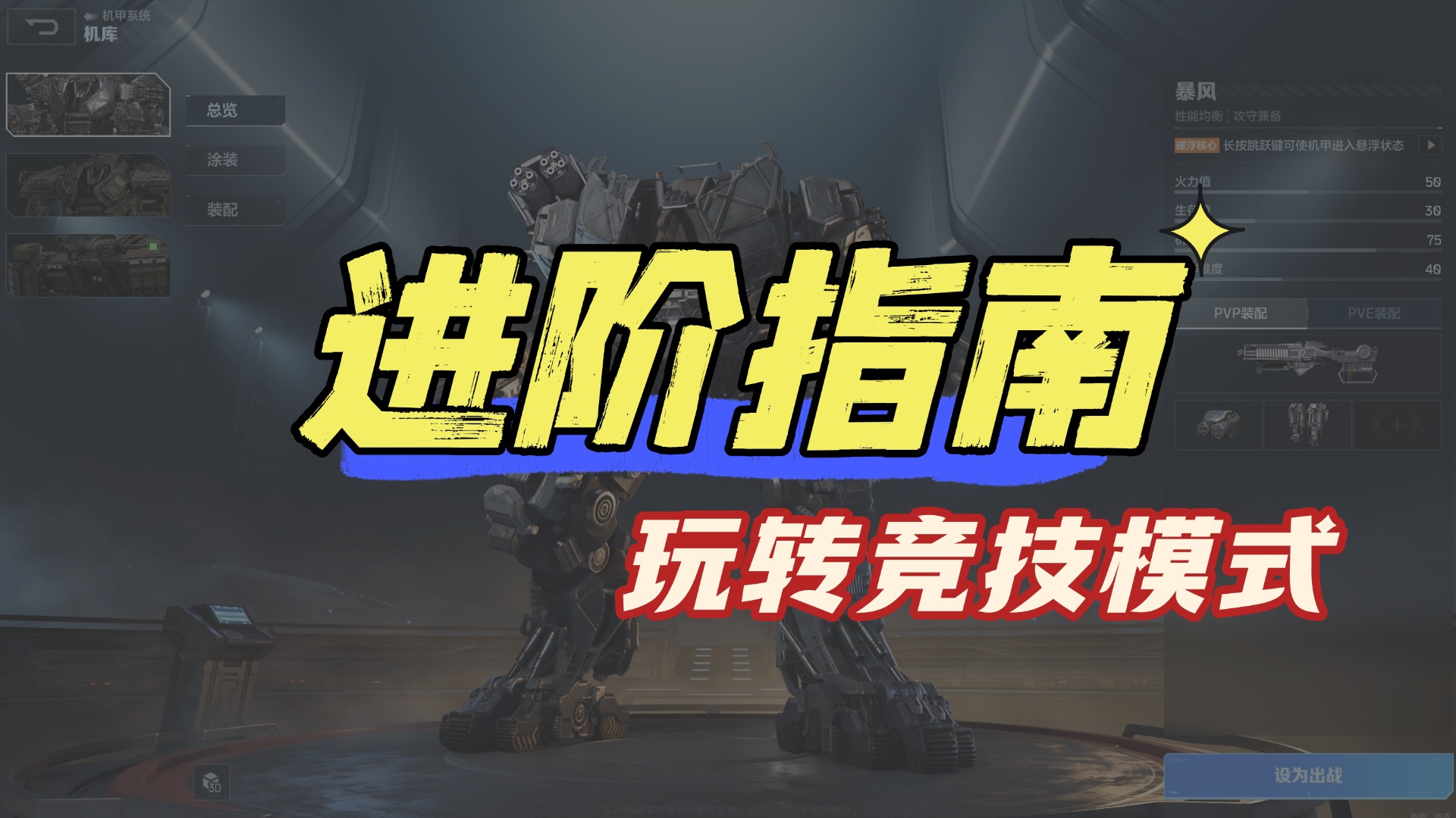 机甲狂潮，如何玩转竞技模式