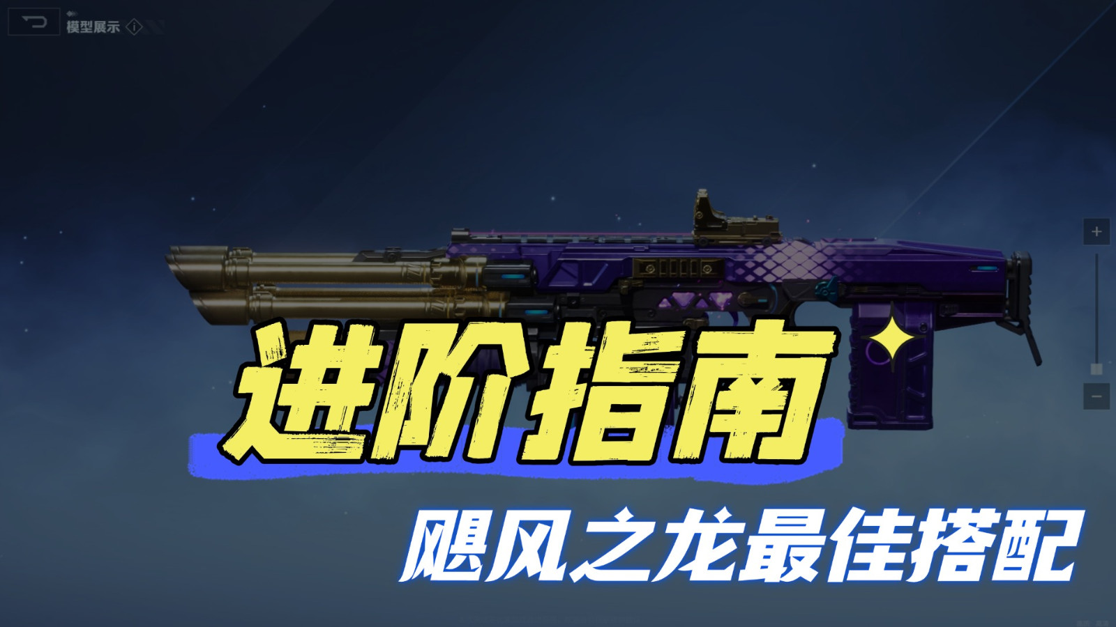 《逆战：未来》进阶指南：全场景适用的飓风之龙最佳搭配