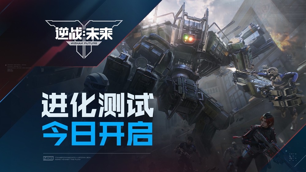 《逆战：未来》「进化测试」今日开服！