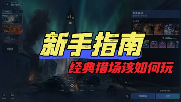 《逆战：未来》经典猎场模式玩法介绍