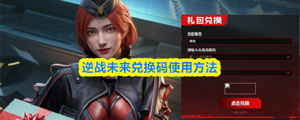 逆战未来兑换码使用方法