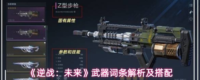《逆战：未来》武器词条解析及搭配