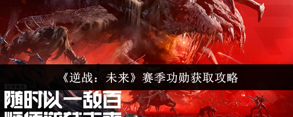 《逆战：未来》赛季功勋获取攻略