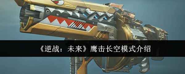 《逆战：未来》鹰击长空模式介绍