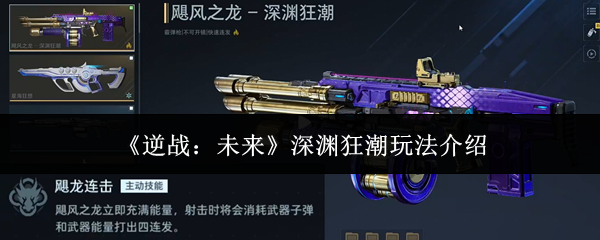 《逆战：未来》深渊狂潮玩法介绍