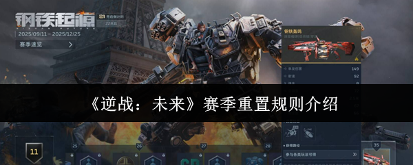 《逆战：未来》赛季重置规则介绍