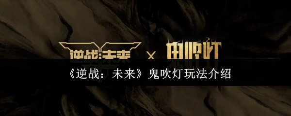 《逆战:未来》鬼吹灯玩法介绍