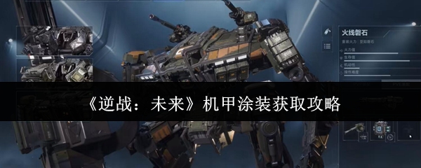 《逆战:未来》机甲涂装获取攻略