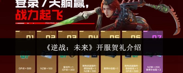 《逆战:未来》开服贺礼介绍