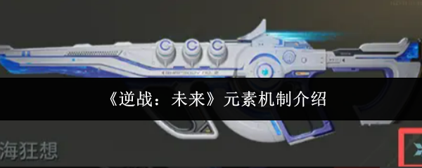 《逆战:未来》元素机制介绍