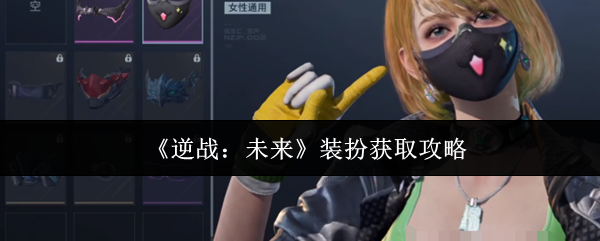 《逆战:未来》装扮获取攻略