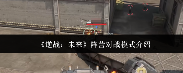 《逆战:未来》阵营对战模式介绍