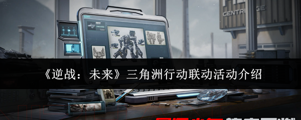 《逆战:未来》三角洲行动联动活动介绍