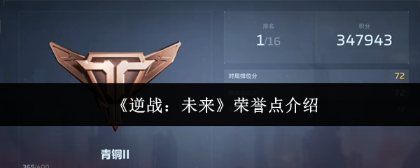 《逆战:未来》荣誉点介绍