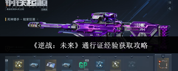 《逆战:未来》通行证经验获取攻略