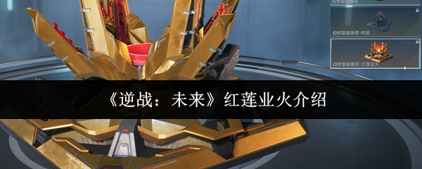 《逆战:未来》红莲业火介绍