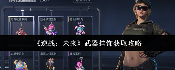 《逆战:未来》武器挂饰获取攻略
