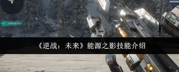 《逆战:未来》能源之影技能介绍