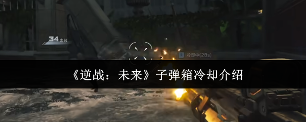 《逆战:未来》子弹箱冷却介绍