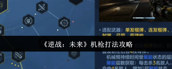 《逆战:未来》机枪打法攻略
