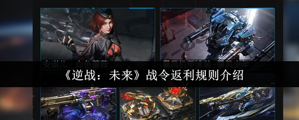 《逆战:未来》战令返利规则介绍
