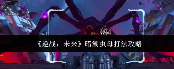 《逆战:未来》暗潮虫母打法攻略