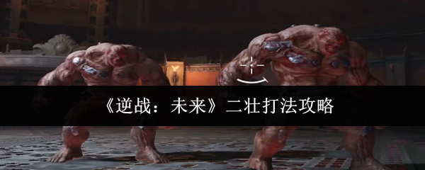 《逆战:未来》二壮打法攻略