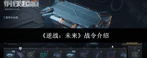 《逆战:未来》战令介绍