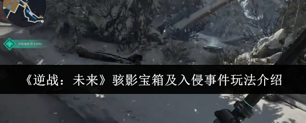 《逆战:未来》骇影宝箱及入侵事件玩法介绍