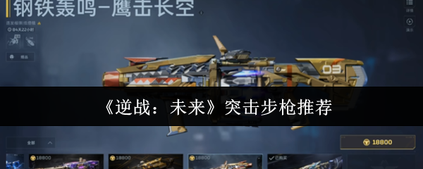 《逆战:未来》突击步枪推荐