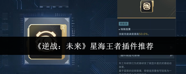 《逆战:未来》星海王者插件推荐