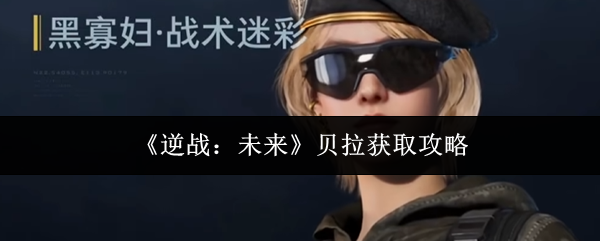 《逆战:未来》贝拉获取攻略