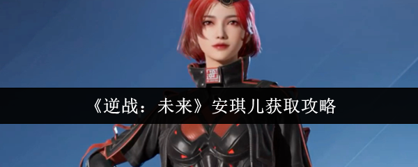 《逆战:未来》安琪儿获取攻略