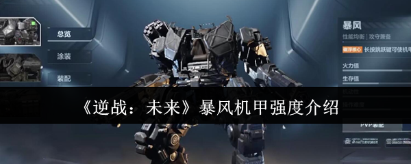 《逆战:未来》暴风机甲强度介绍