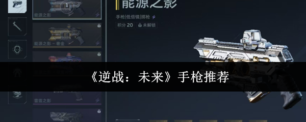 《逆战:未来》手枪推荐