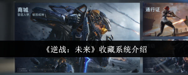 《逆战:未来》收藏系统介绍